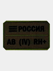 Нашивка шеврон на одежду Группа крови: AB (4) RH+, на липучке