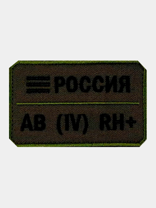 Нашивка шеврон на одежду Группа крови: AB (4) RH+, на липучке