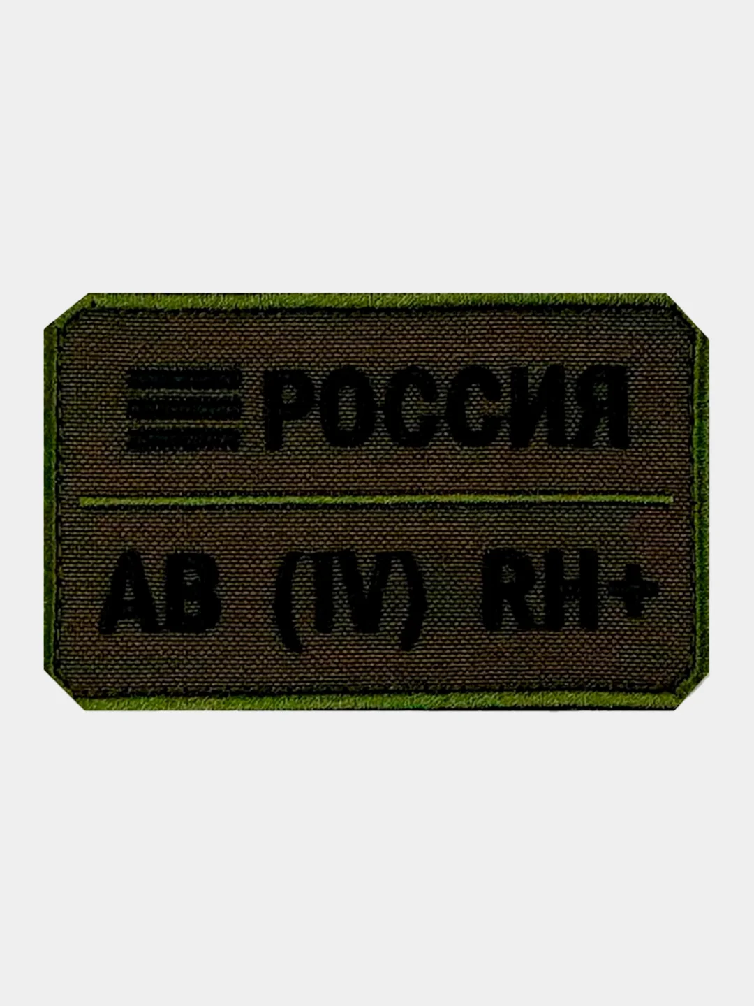 Зелёный хаки нашивка шеврон на одежду Группа крови: AB (4) RH+, на липучке