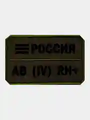 Зелёный хаки нашивка шеврон на одежду Группа крови: AB (4) RH+, на липучке