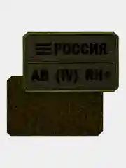 Зелёный хаки нашивка шеврон на одежду Группа крови: AB (4) RH+, на липучке
