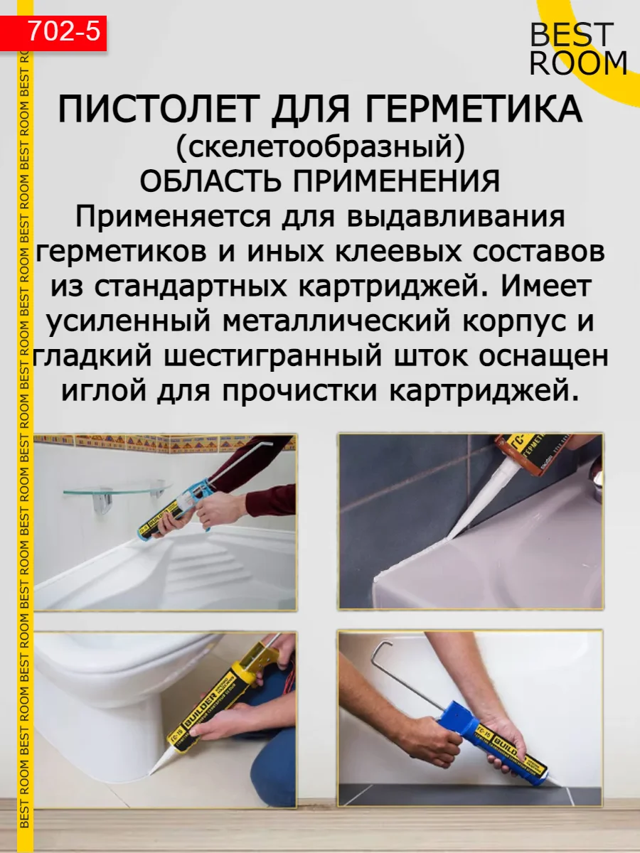 Пистолет для герметика и клея механический, скелетный Best Room