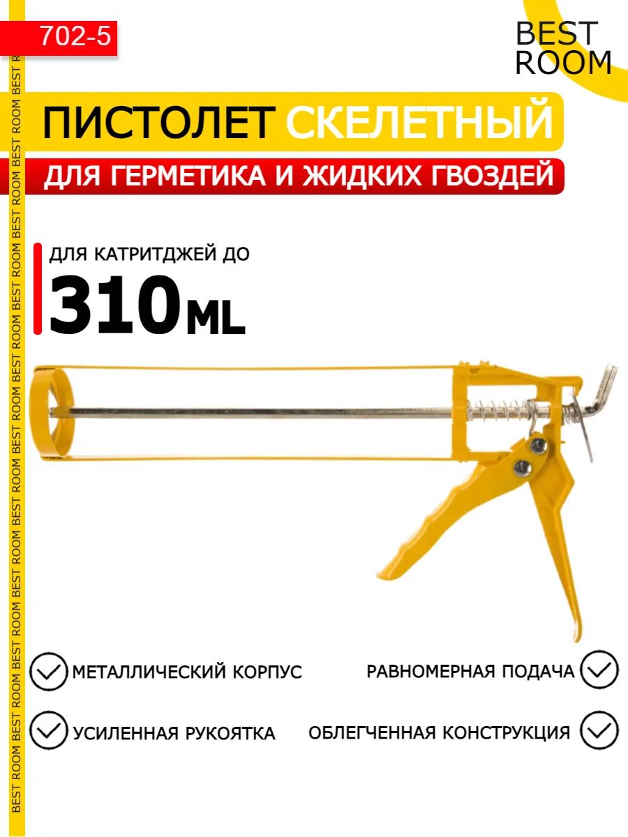 Пистолет для герметика и клея механический, скелетный Best Room