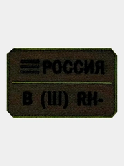 Нашивка шеврон на одежду Группа крови: B (3) RH-, на липучке