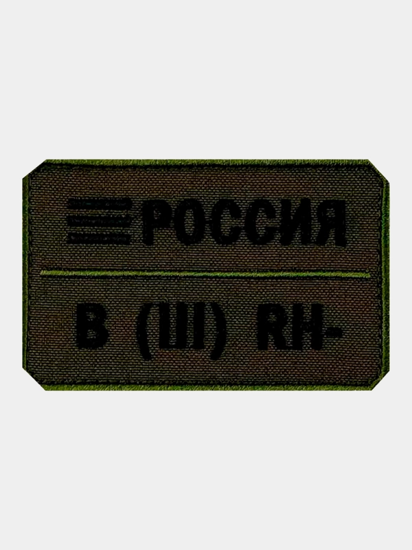 Нашивка шеврон на одежду Группа крови: B (3) RH-, на липучке