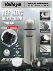 Термос для чая, для напитков Valleya из нержавеющей стали, 1,2 л