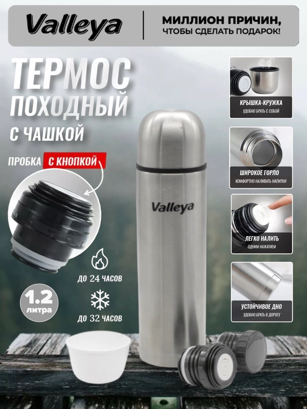Термос для чая, для напитков Valleya из нержавеющей стали, 1,2 л