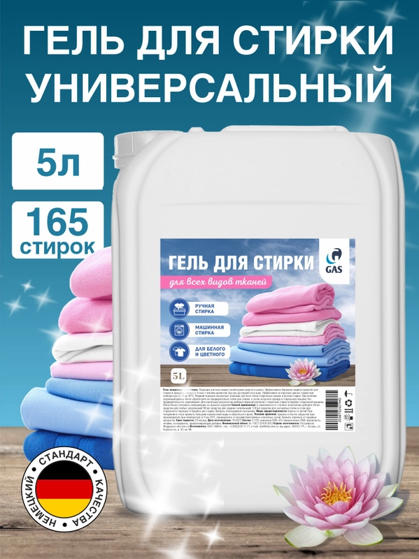 Универсальный гель для стирки GAScleanex, 5 литров