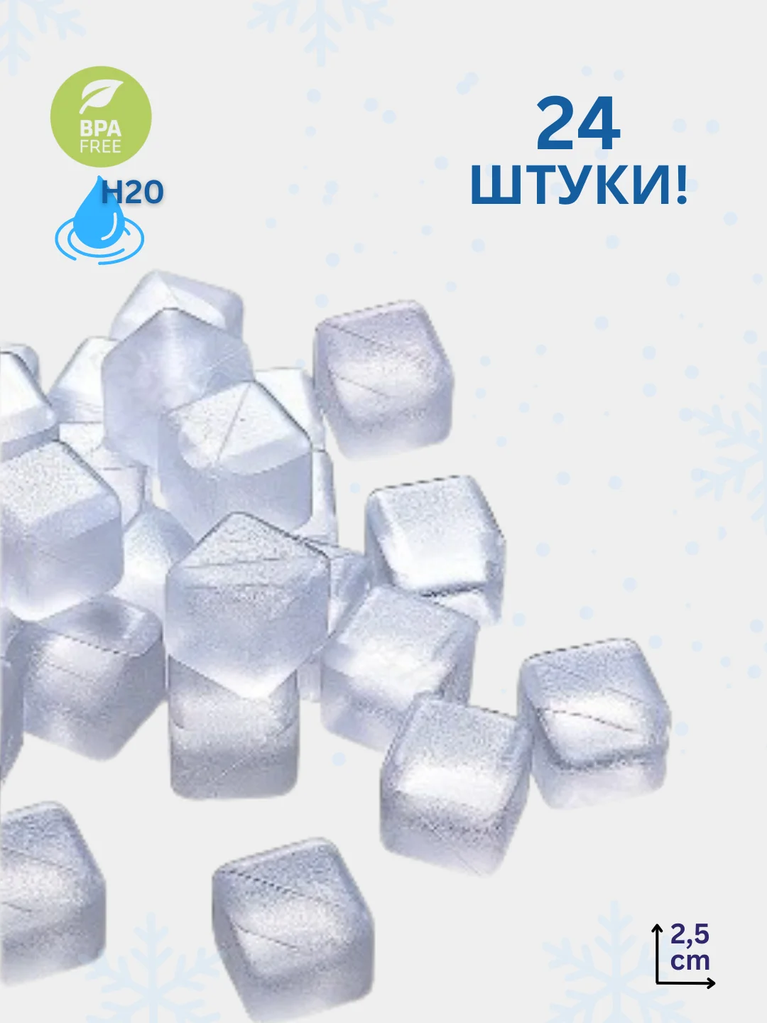 Белый 24 шт. Лёд многоразовый для охлаждения напитков