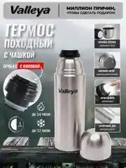 Термос для чая, для напитков, Valleya, из нержавеющей стали, 1 л