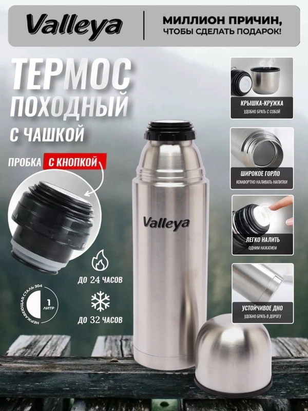 Термос для чая, для напитков, Valleya, из нержавеющей стали, 1 л