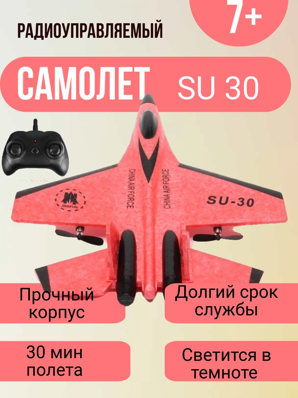 Самолет радиоуправляемый, истребитель на пульте управления SU 30, игрушка для мальчика