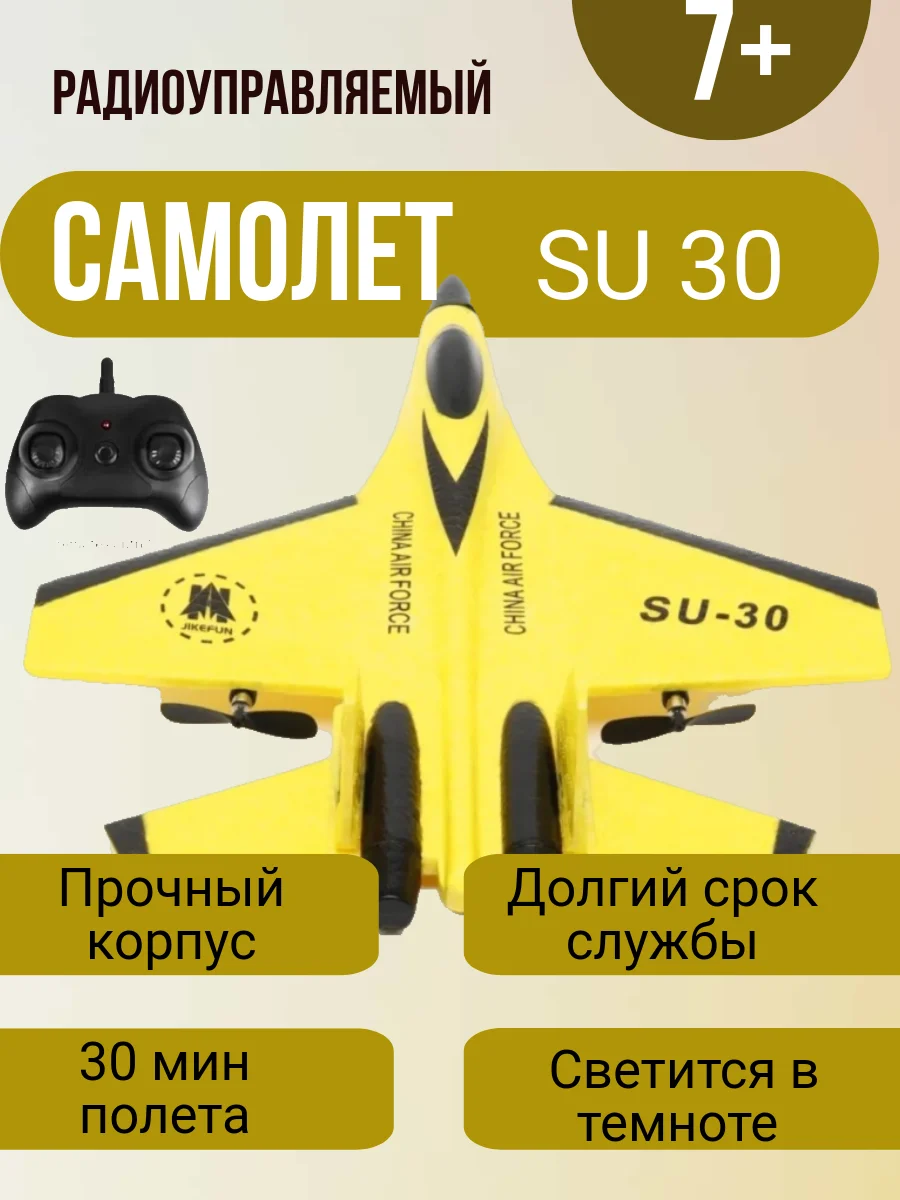 Желтый самолет радиоуправляемый, истребитель на пульте управления SU 30, игрушка для мальчика