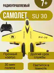 Желтый самолет радиоуправляемый, истребитель на пульте управления SU 30, игрушка для мальчика