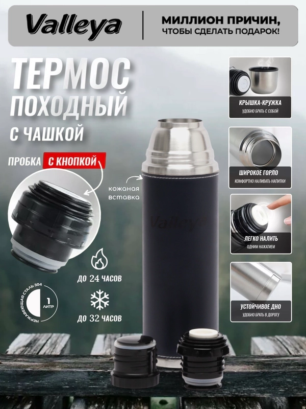 Термос для чая, для напитков, Valleya, из нержавеющей стали, 1 л