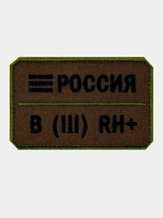 Нашивка шеврон на одежду Группа крови: B (3) RH+, на липучке