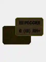 Нашивка шеврон на одежду Группа крови: B (3) RH+, на липучке