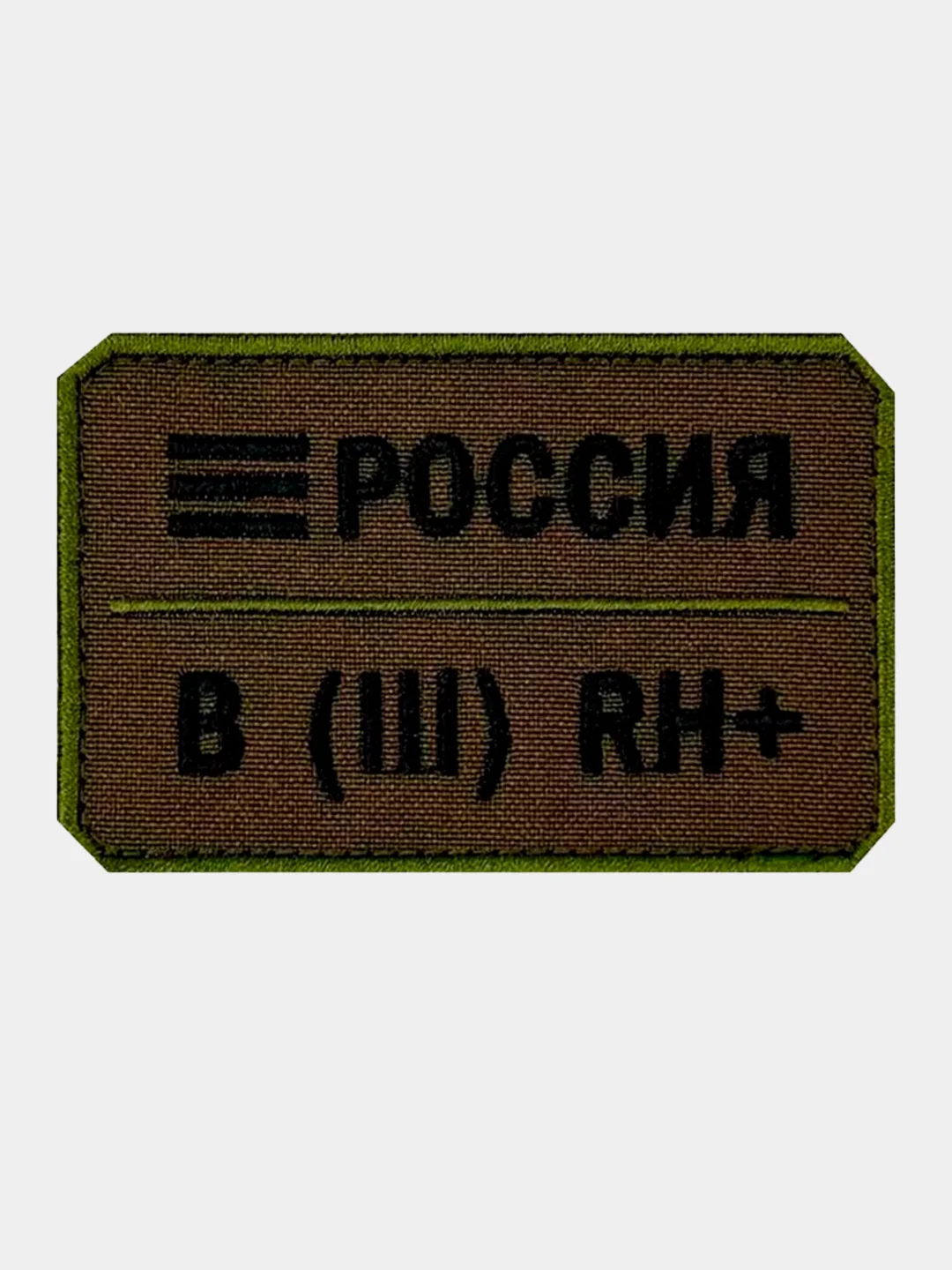 Зелёный хаки нашивка шеврон на одежду Группа крови: B (3) RH+, на липучке