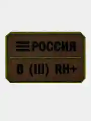 Зелёный хаки нашивка шеврон на одежду Группа крови: B (3) RH+, на липучке