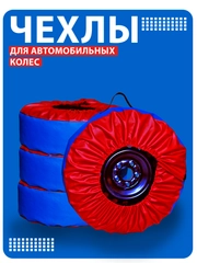 Чехлы для хранения автомобильных колёс и шин 4 шт, высокопрочные