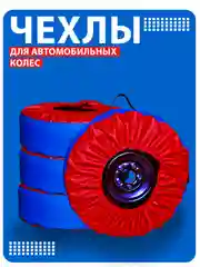 Чехлы для хранения автомобильных колёс и шин 4 шт, высокопрочные
