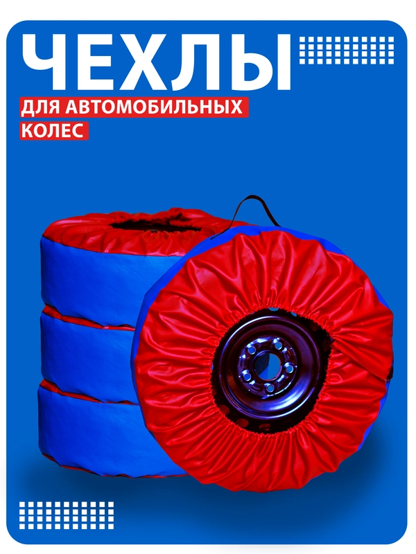 Чехлы для хранения автомобильных колёс и шин 4 шт, высокопрочные