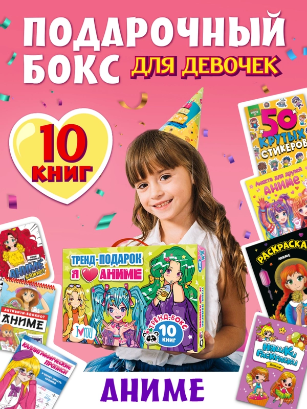 Набор подарочный "Я люблю Аниме" 10 книг в картонной коробке 32 х 23 см, Проф-Пресс