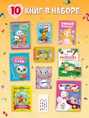Розовый набор "Большой подарок для мальчиков/ для девочек" 10 книг в коробке 32х23 см. Проф-Пресс