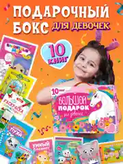 Розовый набор "Большой подарок для мальчиков/ для девочек" 10 книг в коробке 32х23 см. Проф-Пресс