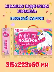 Розовый набор "Большой подарок для мальчиков/ для девочек" 10 книг в коробке 32х23 см. Проф-Пресс