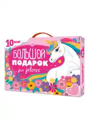 Розовый набор "Большой подарок для мальчиков/ для девочек" 10 книг в коробке 32х23 см. Проф-Пресс