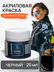LUXART / Акриловая краска для ткани и кожи Luxart Leather 20 мл Черный