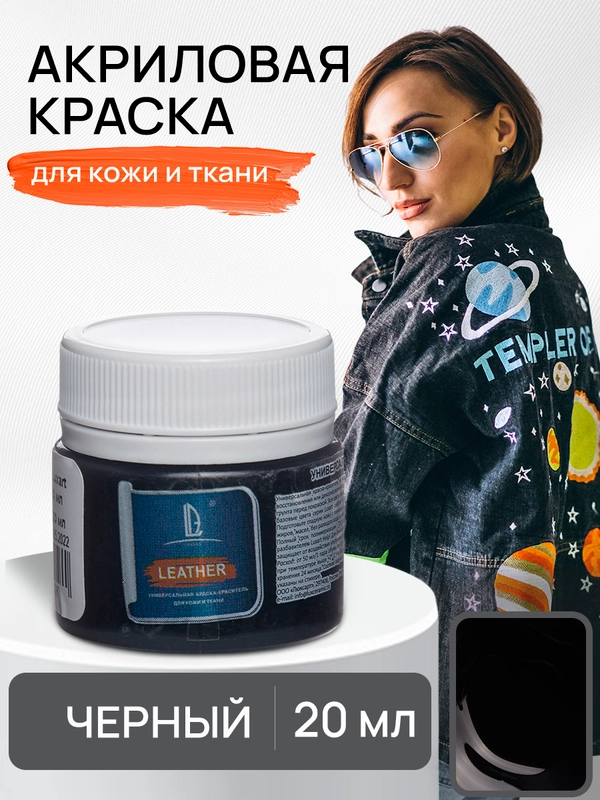 LUXART / Акриловая краска для ткани и кожи Luxart Leather 20 мл Черный