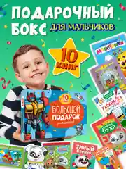Синий набор "Большой подарок для мальчиков/ для девочек" 10 книг в коробке 32х23 см. Проф-Пресс