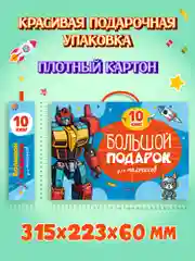 Синий набор "Большой подарок для мальчиков/ для девочек" 10 книг в коробке 32х23 см. Проф-Пресс