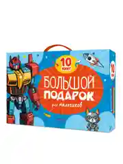 Синий набор "Большой подарок для мальчиков/ для девочек" 10 книг в коробке 32х23 см. Проф-Пресс