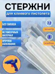 Клей-стержни для клеевого пистолета, клей для термопистолета