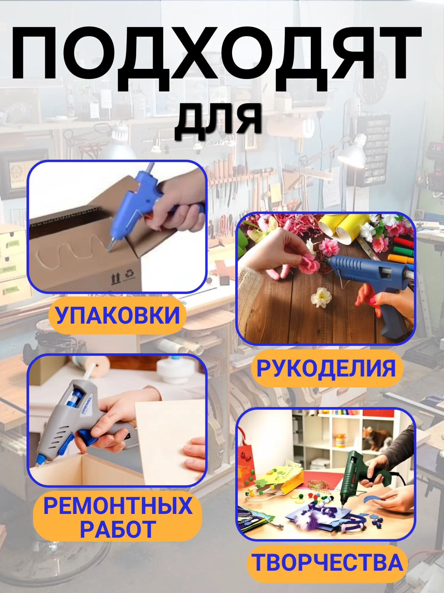 Клей-стержни для клеевого пистолета, клей для термопистолета