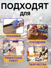 Клей-стержни для клеевого пистолета, клей для термопистолета