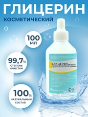 Глицерин косметический 100 мл