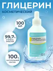 Глицерин косметический 100 мл