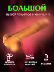 Вибратор женский, фаллоимитатор реалистичный с пультом, вибрацией, фрикциями, подогревом