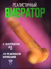 Вибратор женский, фаллоимитатор реалистичный с пультом, вибрацией, фрикциями, подогревом