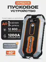 Пусковое зарядное устройство для автомобиля с LED фонарем, 1200А