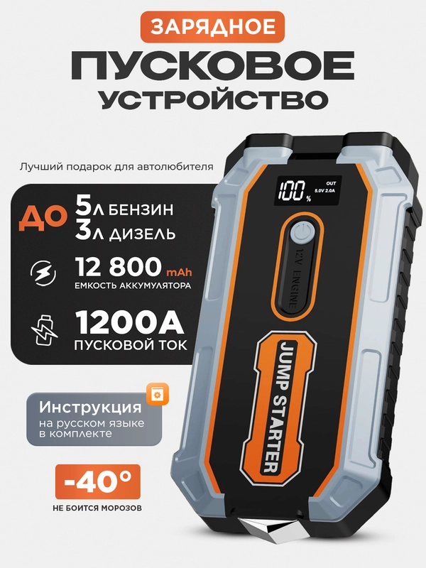 Пусковое зарядное устройство для автомобиля с LED фонарем, 1200А