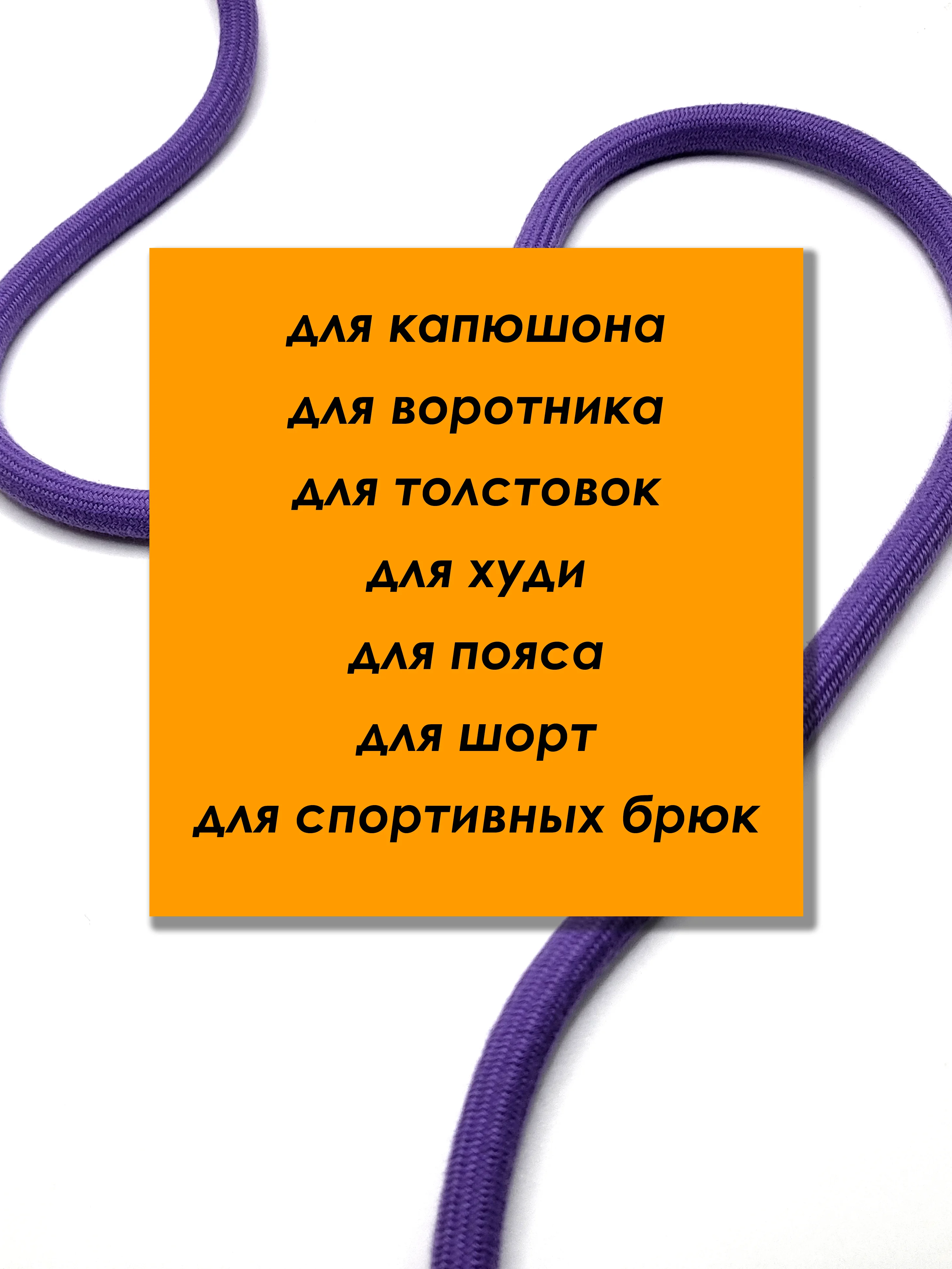 Фиолетовый шнурок для одежды круглый с силиконовыми наконечниками