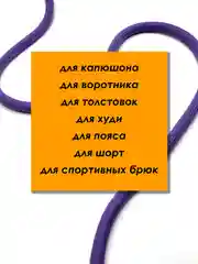 Фиолетовый шнурок для одежды круглый с силиконовыми наконечниками