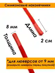 Красный шнурок для одежды круглый с силиконовыми наконечниками