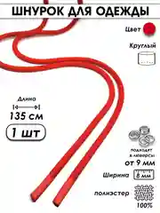 Красный шнурок для одежды круглый с силиконовыми наконечниками
