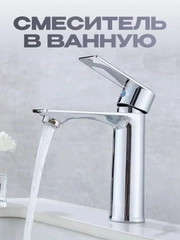 Смеситель для раковины в ванную однорычажный, хром, 1 шт